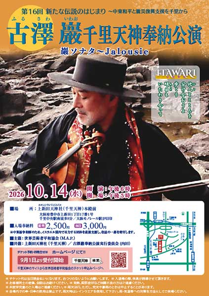 2026年古澤奉納公演